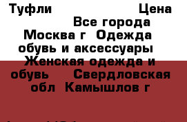 Туфли karlo pozolini › Цена ­ 2 000 - Все города, Москва г. Одежда, обувь и аксессуары » Женская одежда и обувь   . Свердловская обл.,Камышлов г.